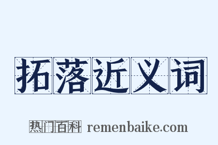 拓落近义词是什么意思的图片